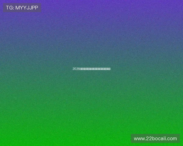 2026年上海巴西柔术比赛精彩回顾与选手表现分析 2026年上海巴西柔术比赛精彩回顾与选手表现分析